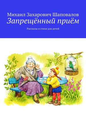 cover image of Запрещённый приём. Рассказы и стихи для детей